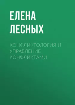 Конфликтология и управление конфликтами