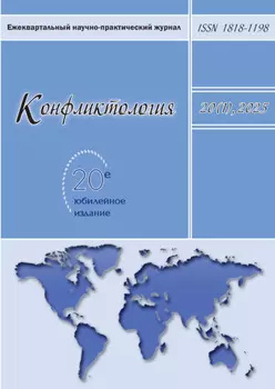 Конфликтология. Том 20 (1) 2025