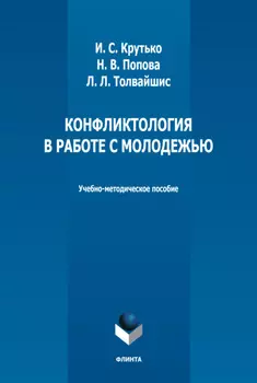 Конфликтология в работе с молодежью