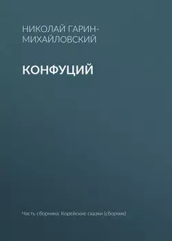 Конфуций