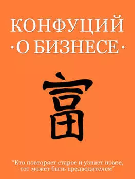 Конфуций о бизнесе