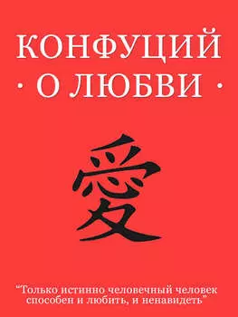 Конфуций о любви