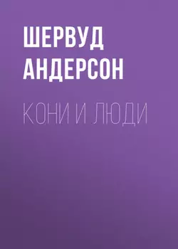 Кони и люди