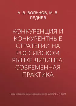 Конкуренция и конкурентные стратегии на российском рынке лизинга: современная практика