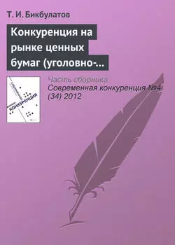 Конкуренция на рынке ценных бумаг (уголовно-правовые риски неправомерного использования инсайдерской информации)