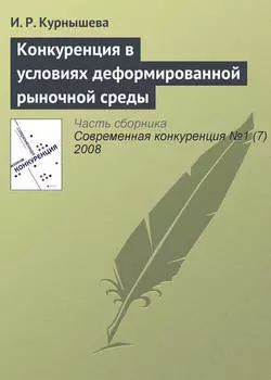 Конкуренция в условиях деформированной рыночной среды