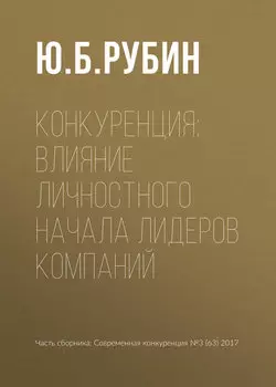 Конкуренция: влияние личностного начала лидеров компаний