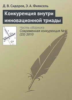 Конкуренция внутри инновационной триады
