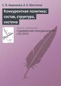 Конкурентная политика: состав, структура, система