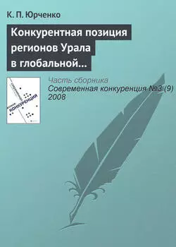 Конкурентная позиция регионов Урала в глобальной экономике: состояние и перспективы динамики