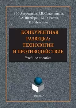 Конкурентная разведка: технологии и противодействие