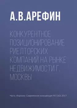Конкурентное позиционирование риелторских компаний на рынке недвижимости г. Москвы