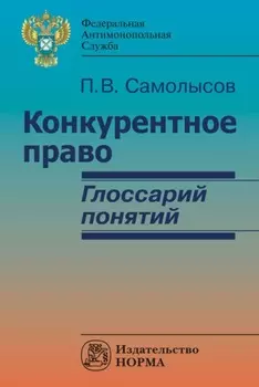 Конкурентное право: глоссарий понятий