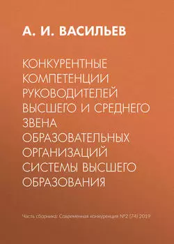 Конкурентные компетенции руководителей высшего и среднего звена образовательных организаций системы высшего образования