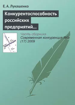 Конкурентоспособность российских предприятий в условиях их интернационализации: современное состояние, проблемы и перспективы (окончание)