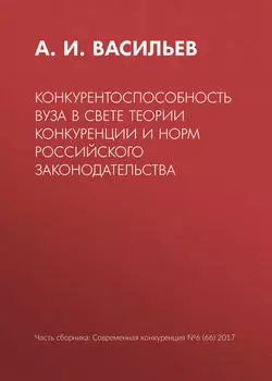 Конкурентоспособность вуза в свете теории конкуренции и норм российского законодательства