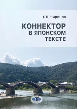 Коннектор в японском тексте