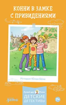 Конни в замке с привидениями