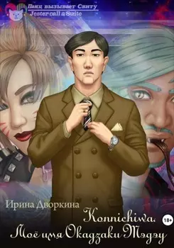 Konnichiwa. Моё имя Окадзаки Тэдэу