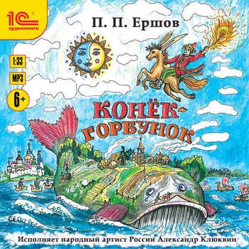 Конёк-Горбунок