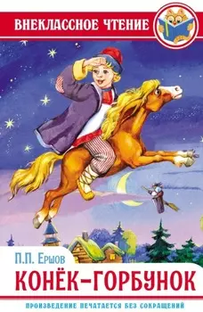 Конёк-горбунок