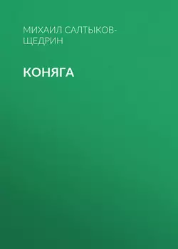 Коняга