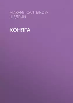 Коняга