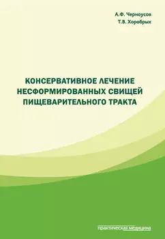 Консервативное лечение несформированных свищей пищеварительного тракта