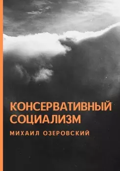 Консервативный социализм