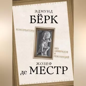 Консерваторы. Без либералов и революций