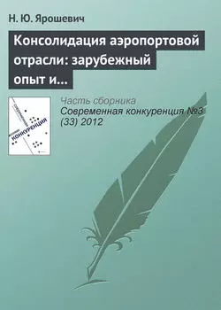 Консолидация аэропортовой отрасли: зарубежный опыт и российская практика