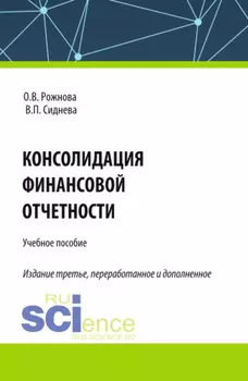Консолидация финансовой отчетности. (Бакалавриат, Магистратура, Специалитет). Учебное пособие.