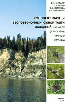 Конспект фауны беспозвоночных южной тайги Западной Сибири (в бассейне нижнего Иртыша)