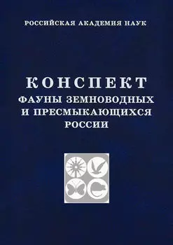 Конспект фауны земноводных и пресмыкающихся России