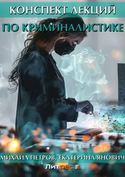 Конспект лекций по криминалистике