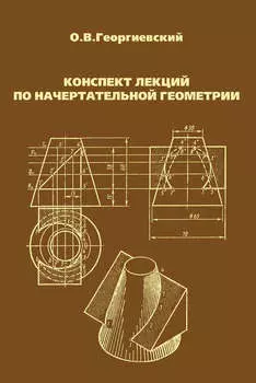 Конспект лекций по начертательной геометрии