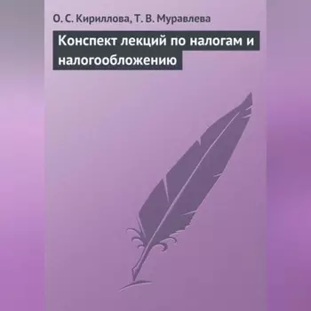Конспект лекций по налогам и налогообложению
