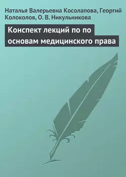 Конспект лекций по основам медицинского права