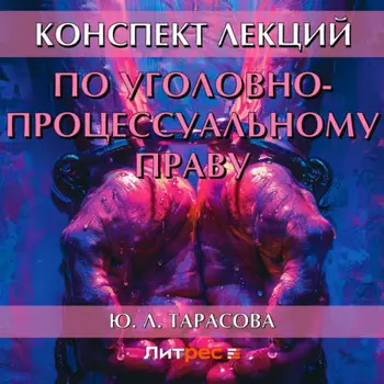 Конспект лекций по уголовно-процессуальному праву