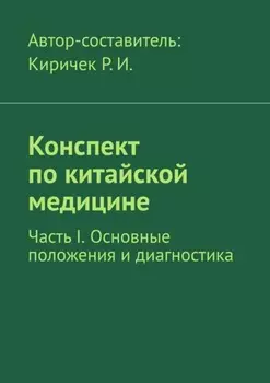 Конспект по китайской медицине. Часть I. Основные положения и диагностика