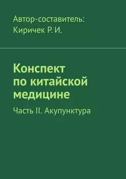Конспект по китайской медицине. Часть II. Акупунктура