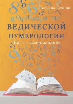 Конспекты по Ведической нумерологии. Шаг 1 – самопознание
