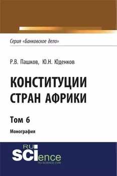 Конституции стран Африки. Том 6. (Аспирантура, Бакалавриат, Магистратура). Монография.