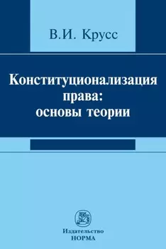 Конституционализация права: основы теории