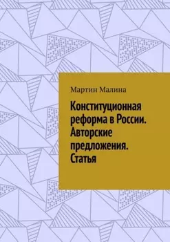 Конституционная реформа в России. Авторские предложения. Статья