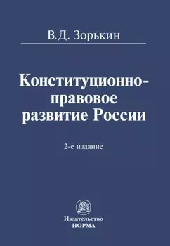 Конституционно-правовое развитие России