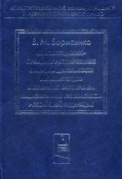 Конституционно-правовое регулирование статуса и деятельности военных судов в интересах обеспечения национальной безопасности Российской Федерации