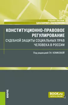 Конституционно-правовое регулирование судебной защиты социальных прав человека в России. (Бакалавриат, Магистратура). Учебное пособие.