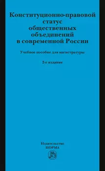 Конституционно-правовой статус общественных объединений в современной России