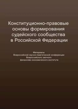 Конституционно-правовые основы формирования судейского сообщества в Российской Федерации